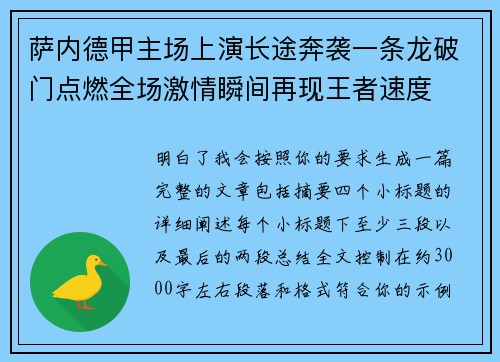 萨内德甲主场上演长途奔袭一条龙破门点燃全场激情瞬间再现王者速度