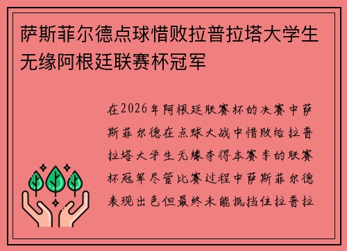 萨斯菲尔德点球惜败拉普拉塔大学生无缘阿根廷联赛杯冠军