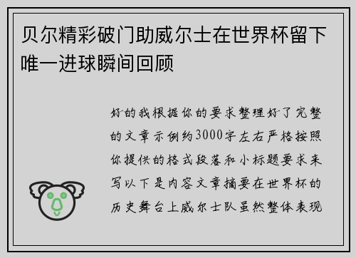 贝尔精彩破门助威尔士在世界杯留下唯一进球瞬间回顾 贝尔精彩破门助威尔士在世界杯留下唯一进球瞬间回顾