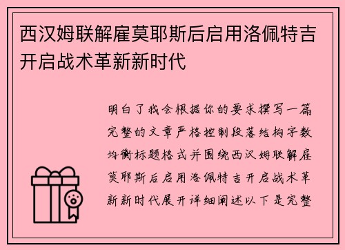 西汉姆联解雇莫耶斯后启用洛佩特吉开启战术革新新时代