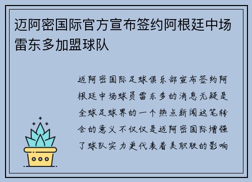 迈阿密国际官方宣布签约阿根廷中场雷东多加盟球队 迈阿密国际官方宣布签约阿根廷中场雷东多加盟球队