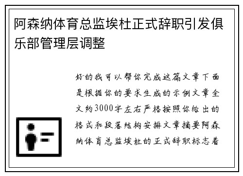 阿森纳体育总监埃杜正式辞职引发俱乐部管理层调整