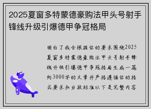 2025夏窗多特蒙德豪购法甲头号射手锋线升级引爆德甲争冠格局 2025夏窗多特蒙德豪购法甲头号射手锋线升级引爆德甲争冠格局