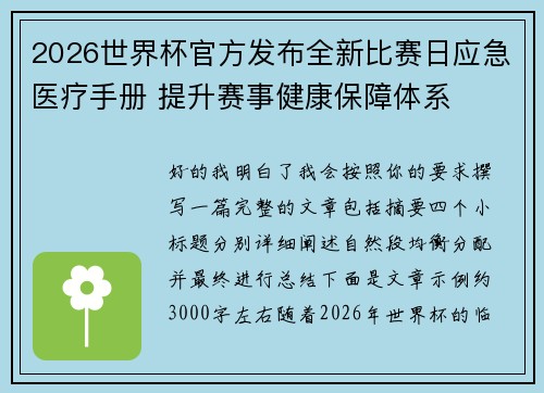 2026世界杯官方发布全新比赛日应急医疗手册 提升赛事健康保障体系 2026世界杯官方发布全新比赛日应急医疗手册 提升赛事健康保障体系