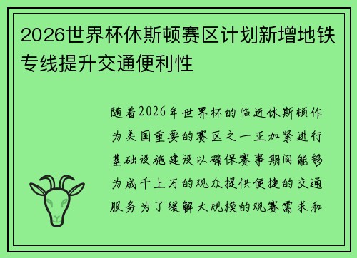 2026世界杯休斯顿赛区计划新增地铁专线提升交通便利性 2026世界杯休斯顿赛区计划新增地铁专线提升交通便利性