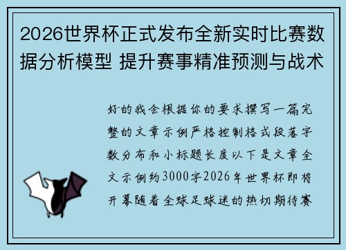 2026世界杯正式发布全新实时比赛数据分析模型 提升赛事精准预测与战术研究 2026世界杯正式发布全新实时比赛数据分析模型 提升赛事精准预测与战术研究