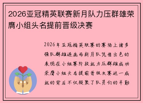 2026亚冠精英联赛新月队力压群雄荣膺小组头名提前晋级决赛 2026亚冠精英联赛新月队力压群雄荣膺小组头名提前晋级决赛